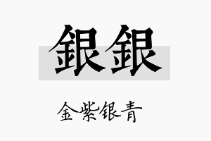 银银名字的寓意及含义