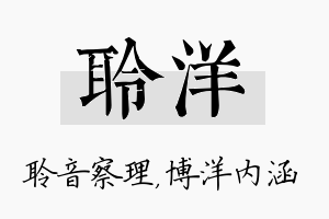 聆洋名字的寓意及含义