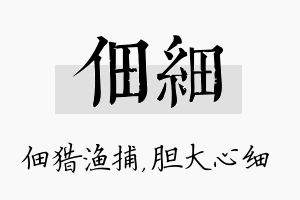 佃细名字的寓意及含义