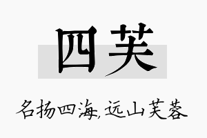 四芙名字的寓意及含义