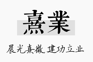 熹业名字的寓意及含义