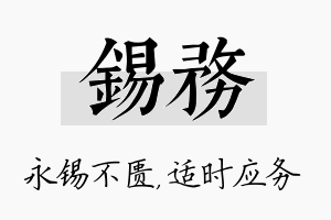 锡务名字的寓意及含义