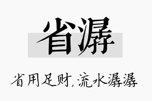 省潺名字的寓意及含义