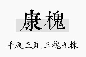 康槐名字的寓意及含义