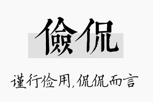 俭侃名字的寓意及含义