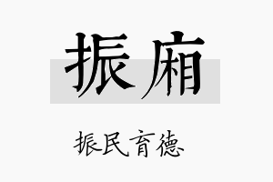 振厢名字的寓意及含义