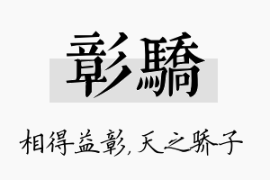 彰骄名字的寓意及含义