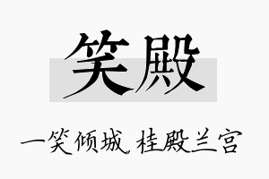 笑殿名字的寓意及含义