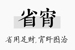 省宵名字的寓意及含义