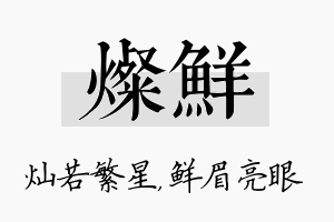 灿鲜名字的寓意及含义