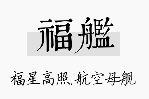 福舰名字的寓意及含义