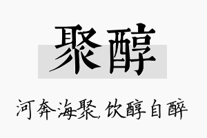 聚醇名字的寓意及含义