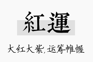 红运名字的寓意及含义