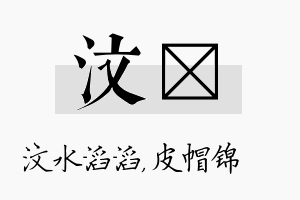 汶曌名字的寓意及含义