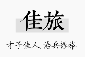 佳旅名字的寓意及含义