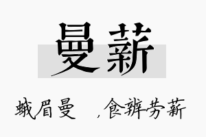 曼薪名字的寓意及含义