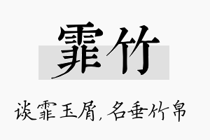 霏竹名字的寓意及含义