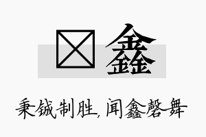 铖鑫名字的寓意及含义