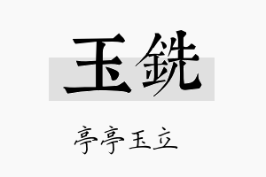 玉铣名字的寓意及含义