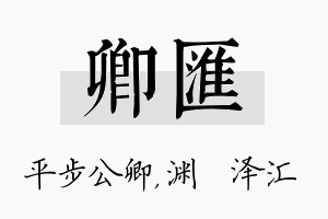 卿汇名字的寓意及含义