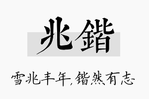 兆锴名字的寓意及含义