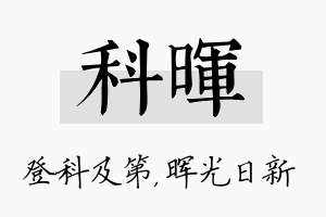 科晖名字的寓意及含义