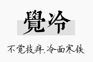 觉冷名字的寓意及含义