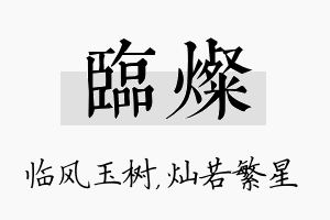 临灿名字的寓意及含义