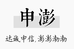 申澎名字的寓意及含义