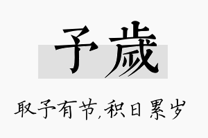 予岁名字的寓意及含义