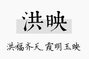 洪映名字的寓意及含义