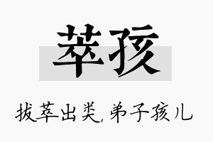 萃孩名字的寓意及含义