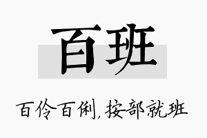 百班名字的寓意及含义