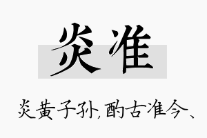 炎准名字的寓意及含义