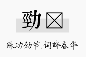 劲晔名字的寓意及含义