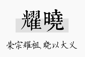 耀晓名字的寓意及含义