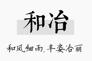 和冶名字的寓意及含义