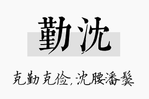 勤沈名字的寓意及含义