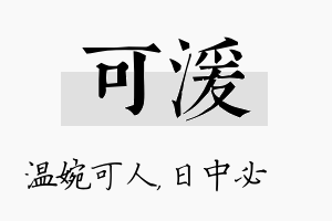 可湲名字的寓意及含义