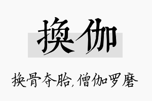 换伽名字的寓意及含义