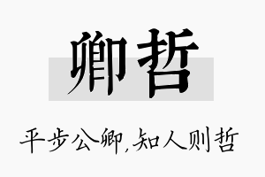 卿哲名字的寓意及含义