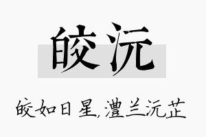 皎沅名字的寓意及含义