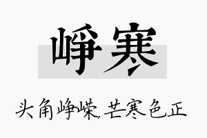 峥寒名字的寓意及含义