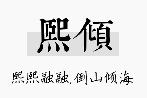 熙倾名字的寓意及含义