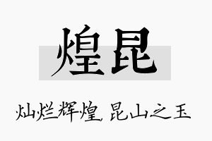 煌昆名字的寓意及含义