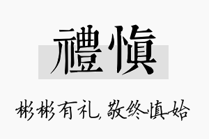 礼慎名字的寓意及含义