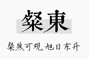 粲东名字的寓意及含义