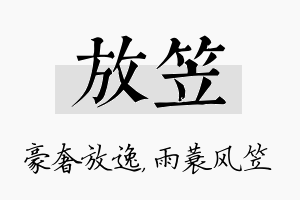 放笠名字的寓意及含义