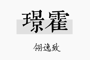 璟霍名字的寓意及含义