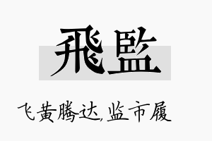 飞监名字的寓意及含义